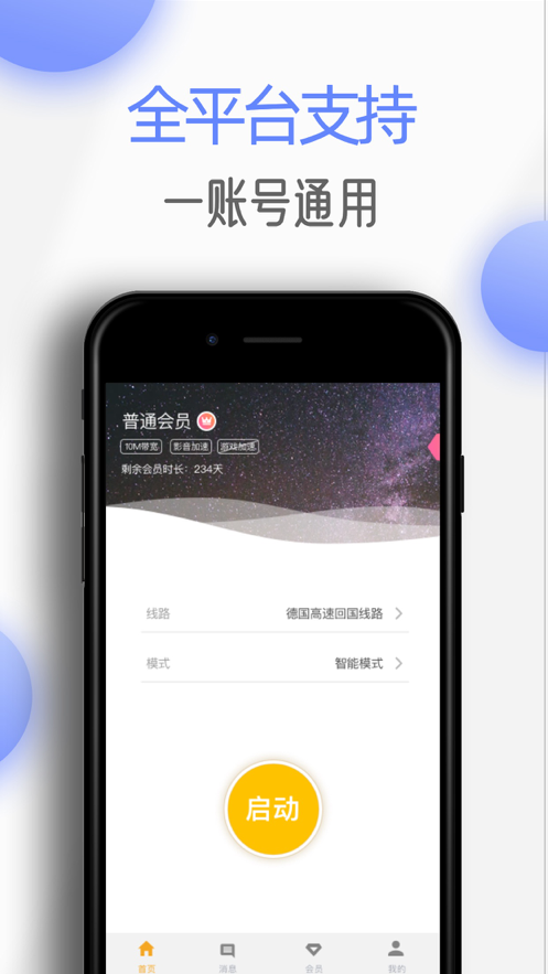 极速穿梭App下载v3.0.0 安卓版