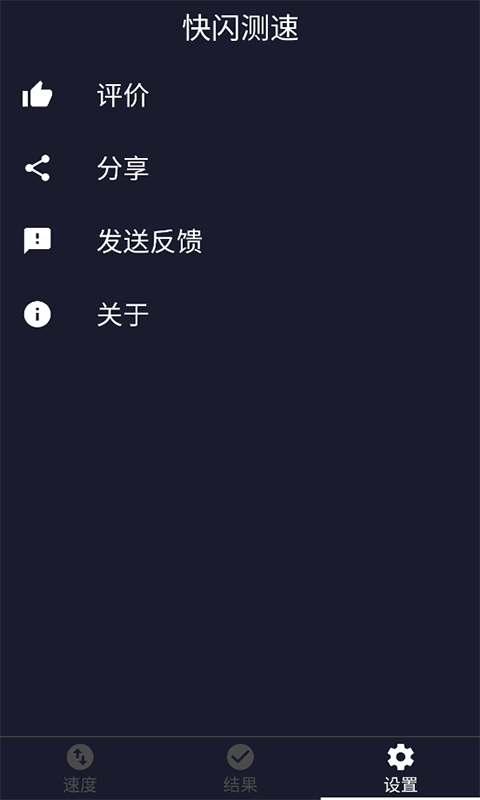 快闪测速v1.0.0 最新版