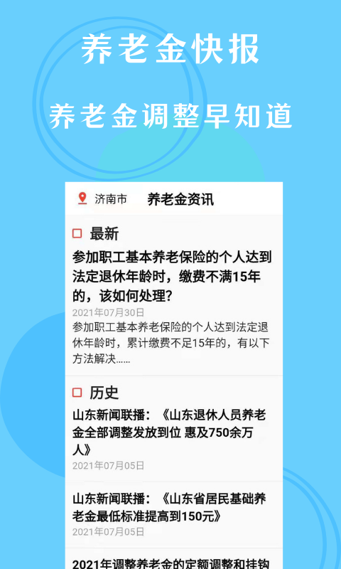 养老金资讯v1.0.0 最新版