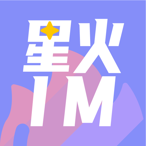 星火IMv1.0.300 官方版