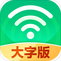 万能WiFi大字版v2.1.3 最新版