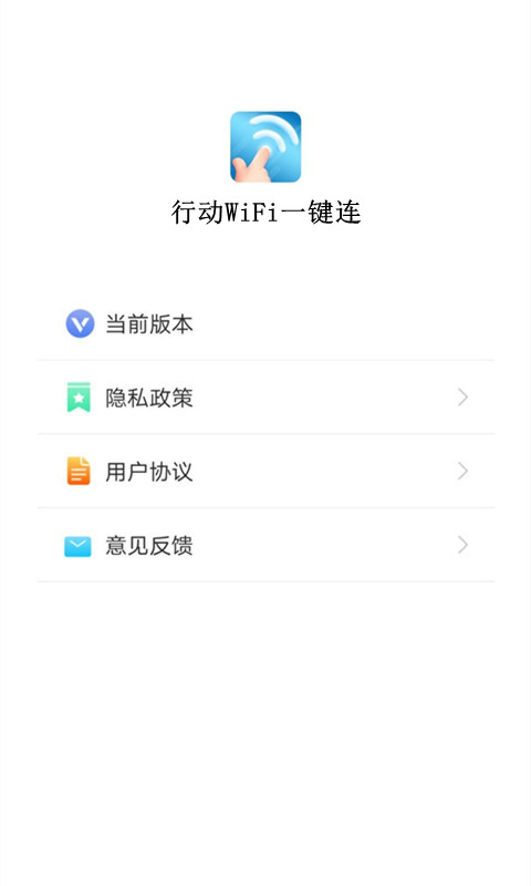 行动WiFi一键连v1.5.5 官方版