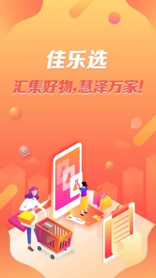 佳乐选appv5.2.5 最新版