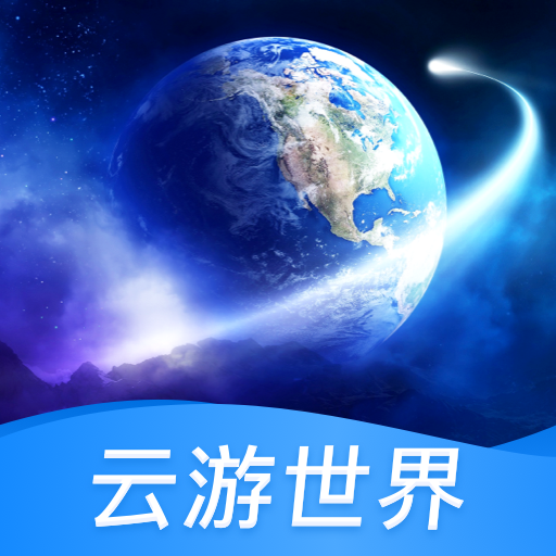 云游世界街景软件v1.0.0 手机版