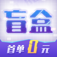 酷玩盲盒v1.0 最新版