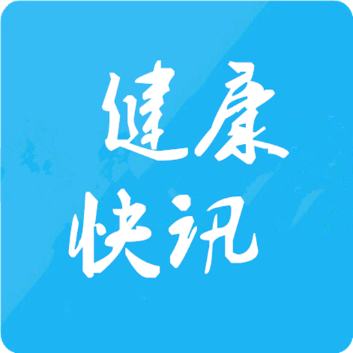 健康快讯appv1.1.0 手机版