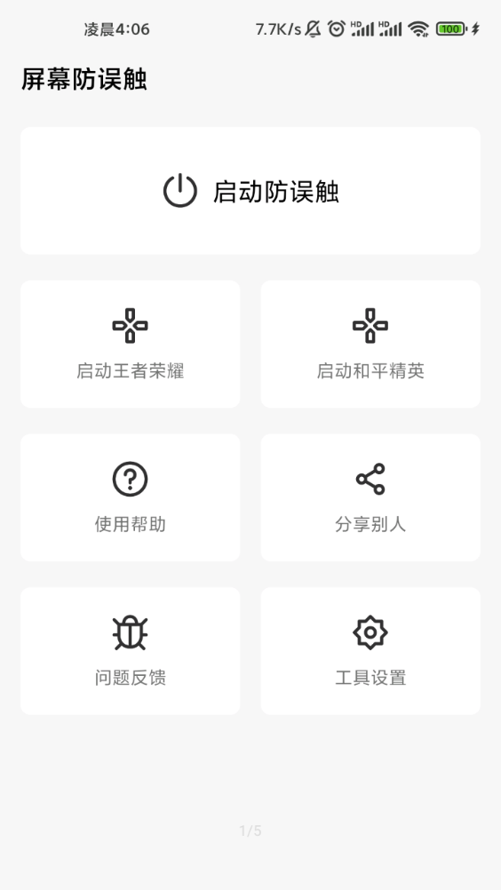 屏幕防误触appv1.6.0 手机版