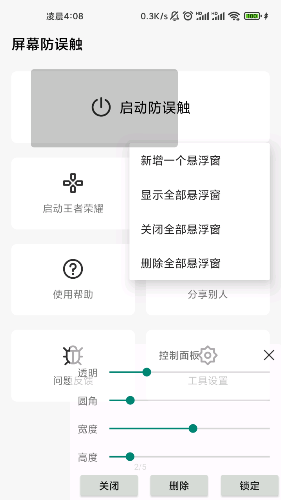 屏幕防误触appv1.6.0 手机版