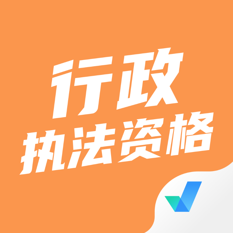 行政执法资格考试聚题库v1.1.0 最新版