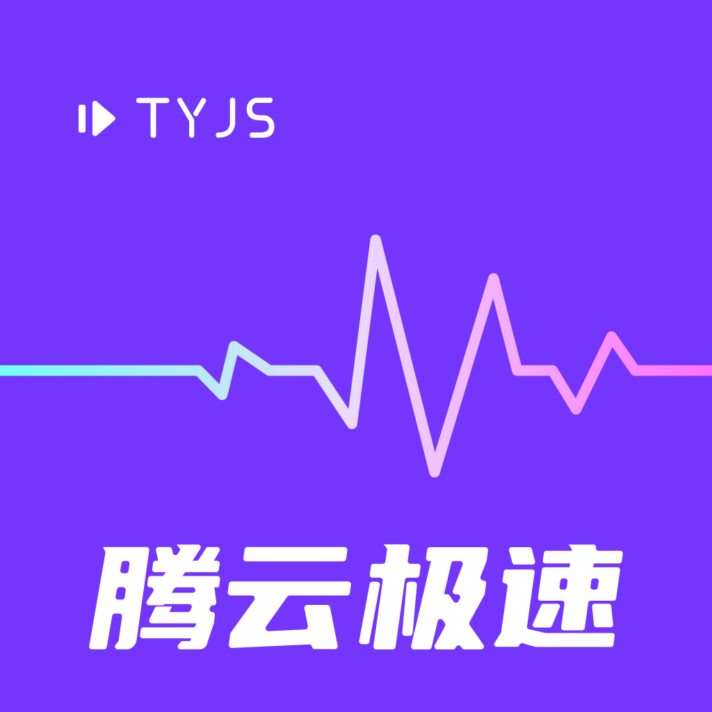 腾云极速v5.5.0 最新版