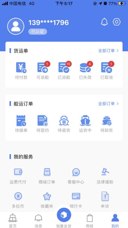 船多拉货主端appv1.5.1 最新版