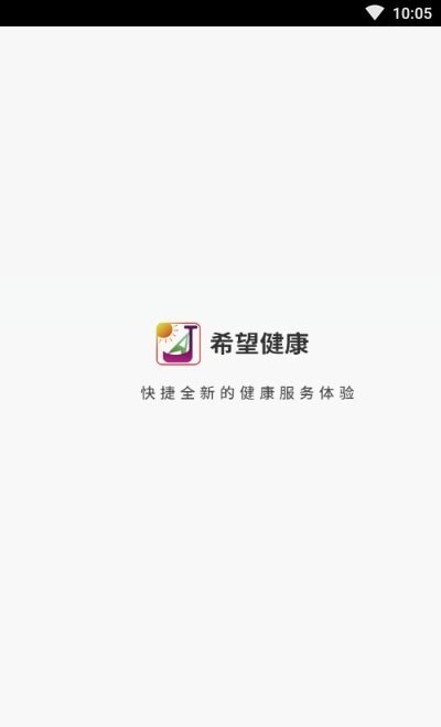 希望健康appv2.0 安卓版