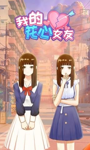 我的花心女友v1.0.0 安卓版