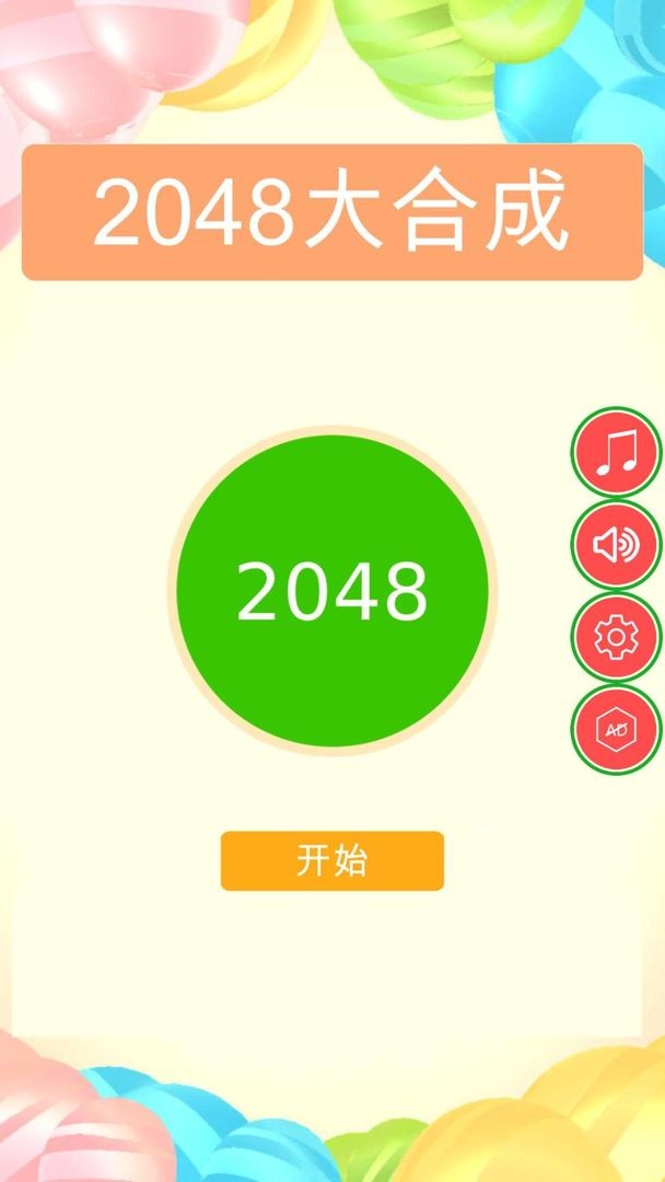 合成2048西瓜版v1.0.2 安卓版