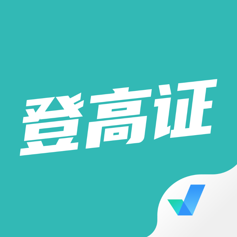 登高证考试聚题库appv1.0.5 安卓版