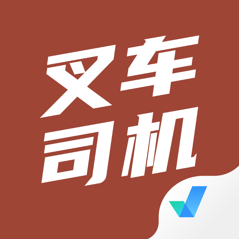 叉车司机考试聚题库v1.0.5 最新版