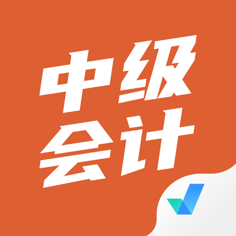 中级会计考试聚题库v1.0.5 最新版