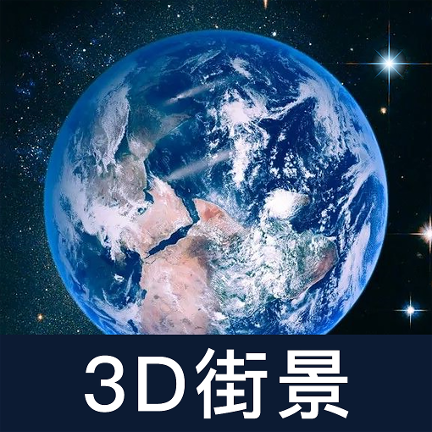 世界街景大全3D版appv1.0.0 安卓版