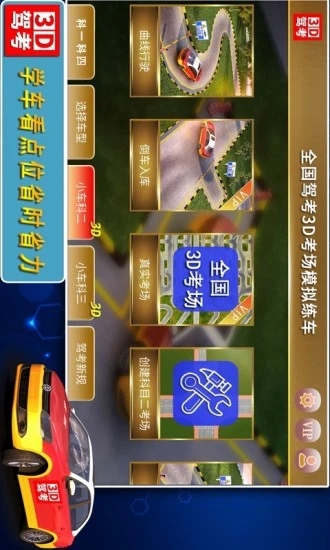 全国驾考3D考场模拟练车appv1.12 最新版