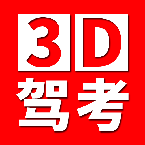 全国驾考3D考场模拟练车appv1.12 最新版