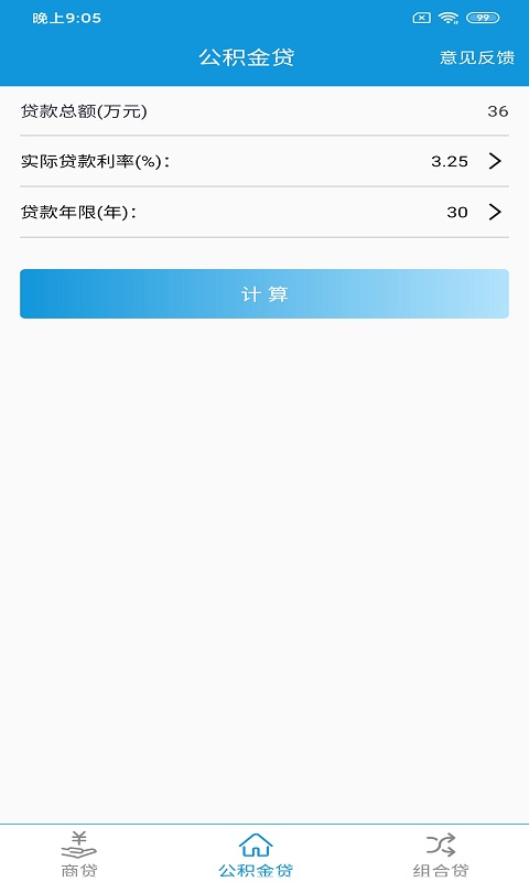 快宝房贷计算器v1.1 官方版