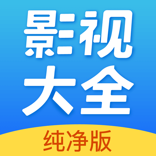 影视大全纯净版appv2.3.8 安卓最新版