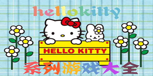 Hello Kitty游戏