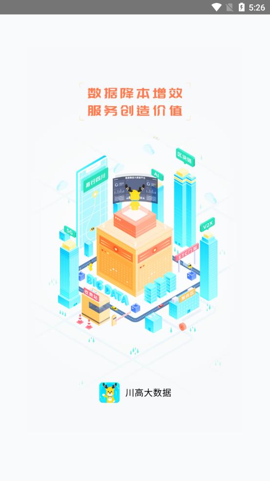 川高大数据appv2.0.9 安卓版