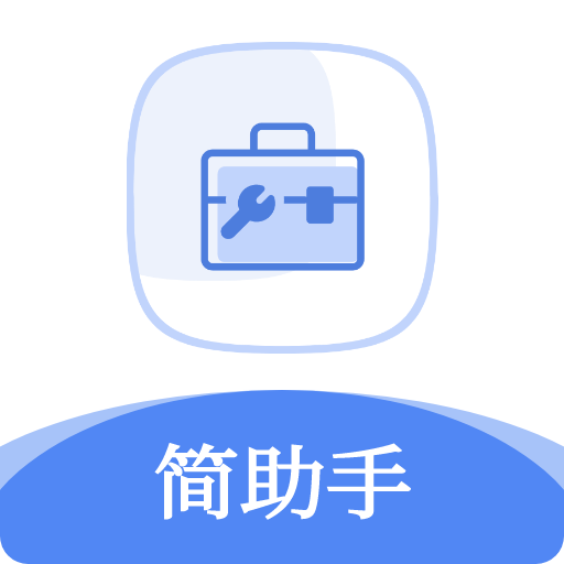 简助手appv1.0.0 安卓版