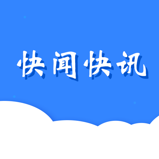 快闻快讯appv1.0.0 手机版