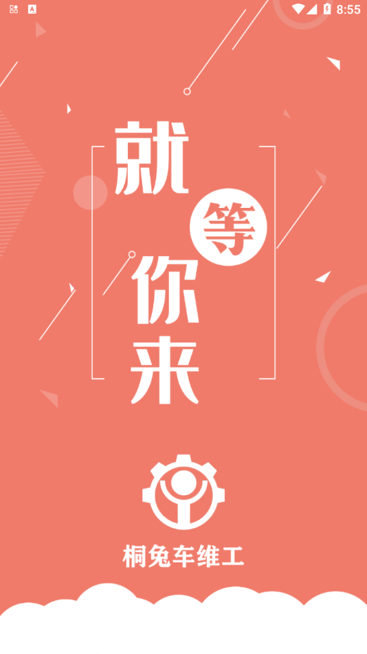 桐兔车维工v1.0.0 安卓版