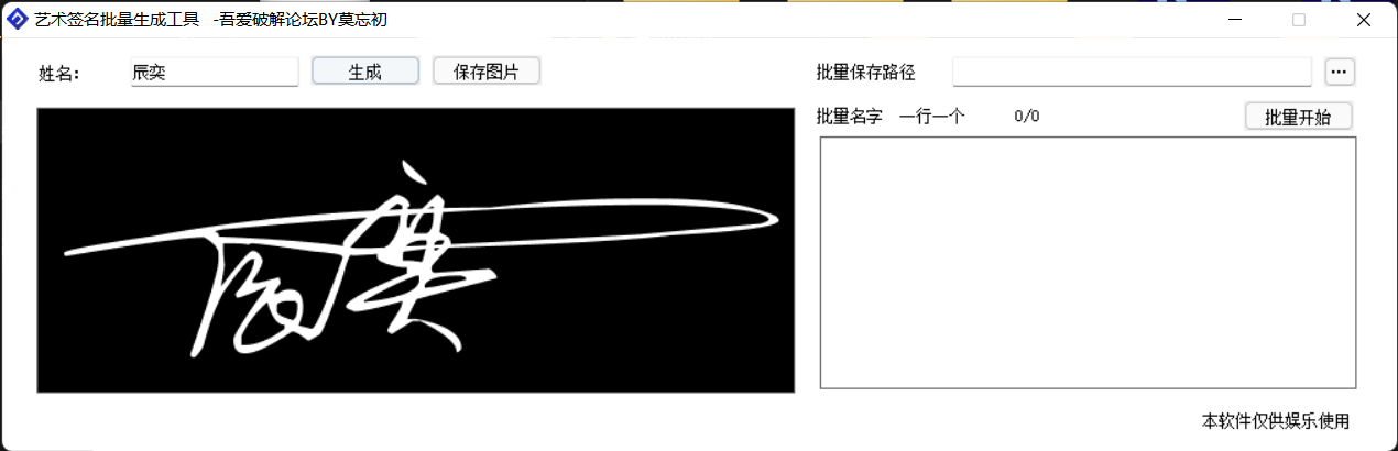 艺术签名在线批量生成工具v1.0 绿色版