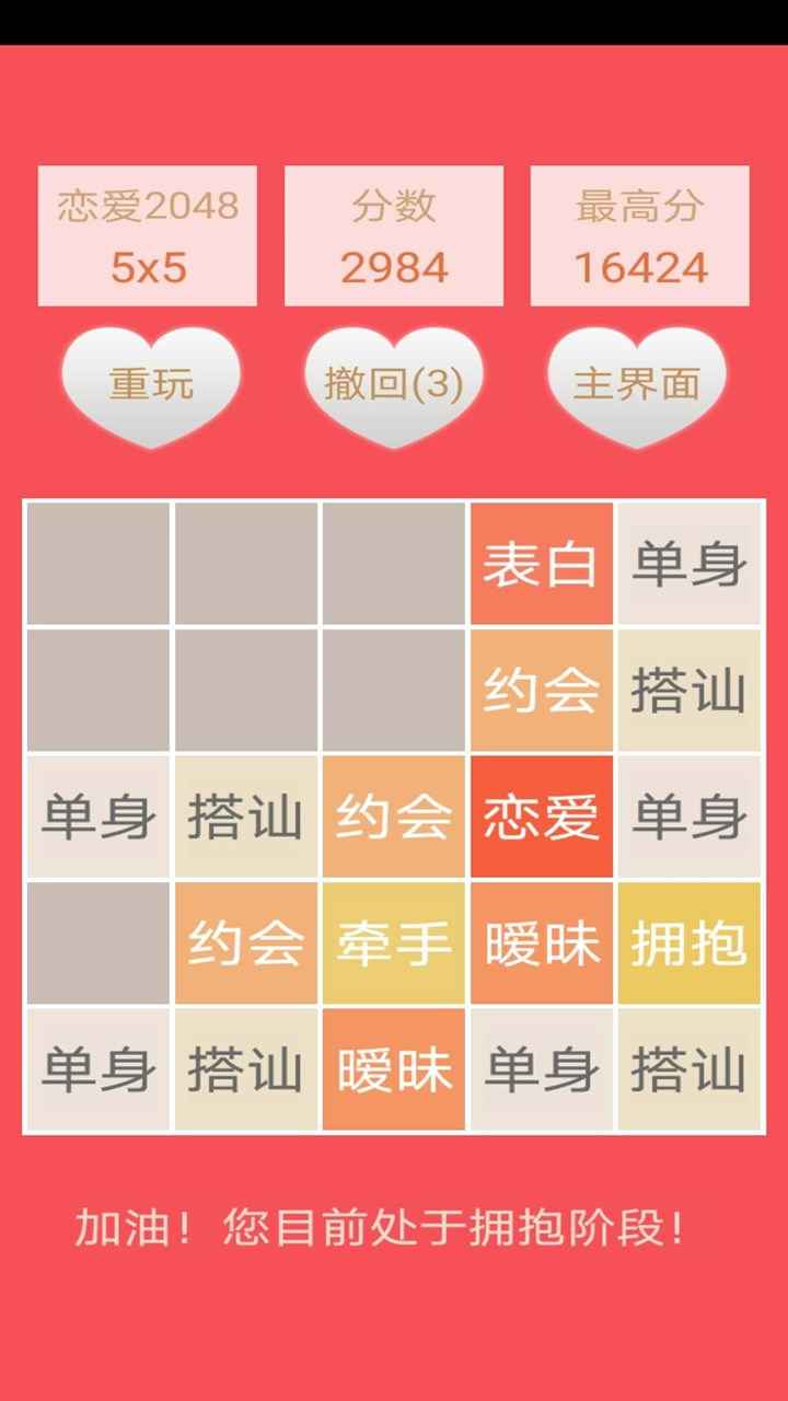 2048恋爱版v1.0 安卓版