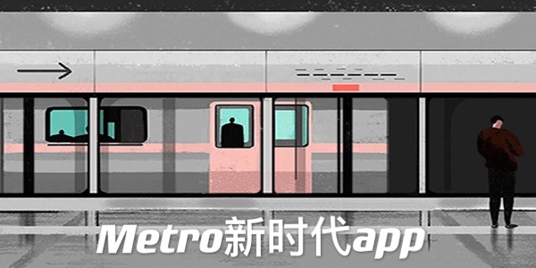 metro新时代app