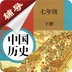 七年级下册历史辅导v1.6.6 官方版