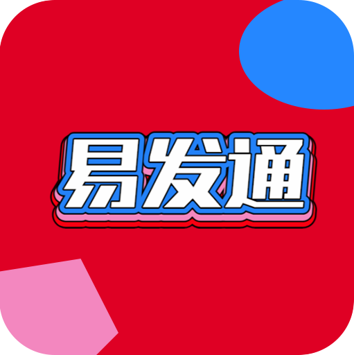 易发通appv2.0.0 手机版