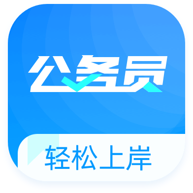 公务员宝典appv1.0.1 最新版