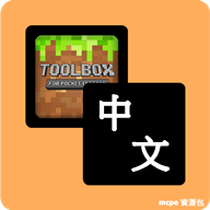 中文语言资源包 For Toolbox(我的世界)v4.6.4 安卓版