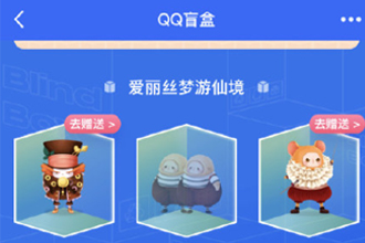 QQ盲盒集齐了有什么用？QQ盲盒在哪里抽？