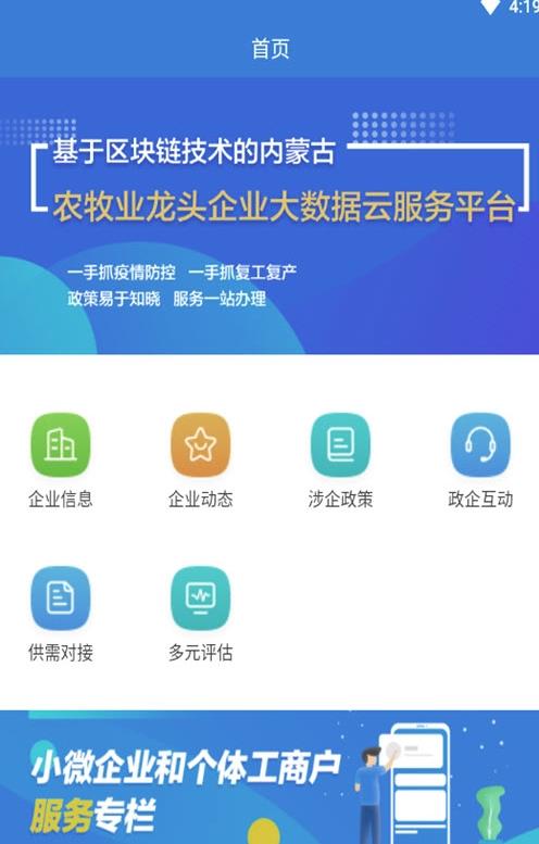内蒙古农牧业龙头企业服务平台appv1.0.1 安卓版