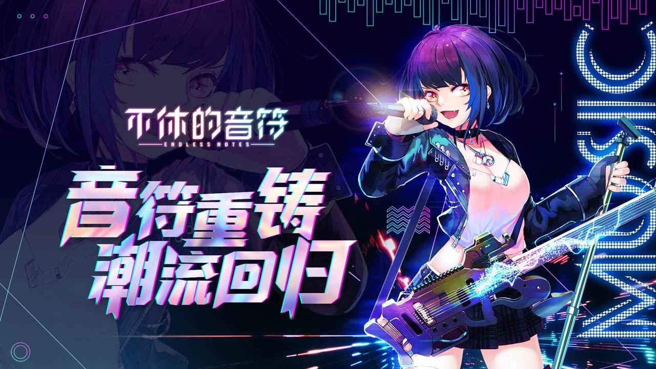 不休的音符v4.221 最新版