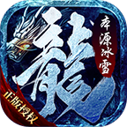 本源传奇手机版v1.1.0 安卓版