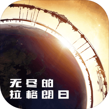 无尽的拉格朗日v1.1.15473 安卓版