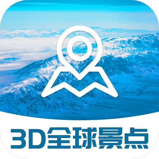 3D全球景点v1.0 最新版