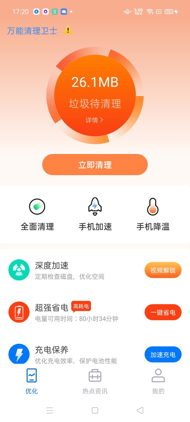 万能清理卫士appv1.0.0 最新版