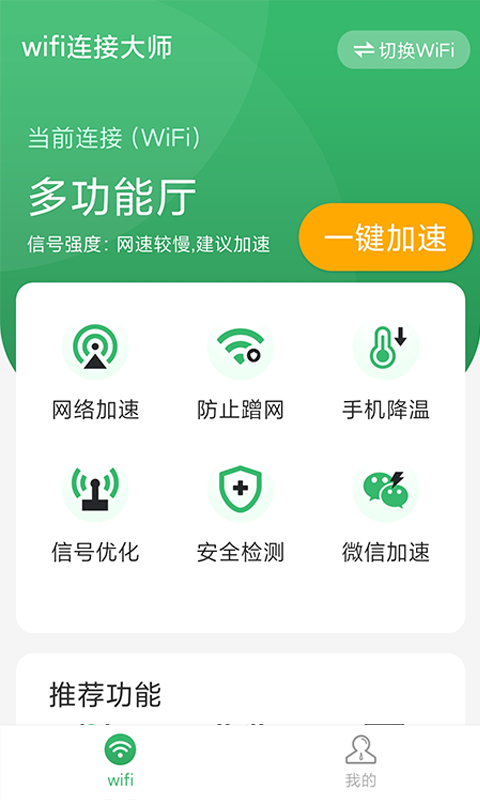 wifi连接大师appv1.0.0 最新版