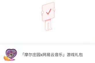 摩尔庄园网易云游戏礼包怎么领取 摩尔庄园网易云游戏礼包领取教程