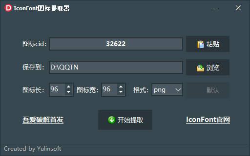 IconFont图标提取器v1.0.8.6 绿色版