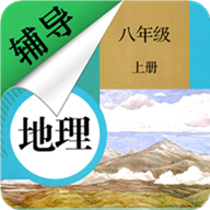 八年级上册地理辅导v1.6.6 安卓版