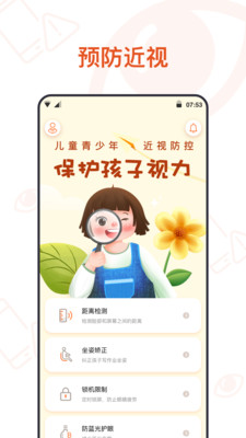 预防近视App下载v1.0 安卓版